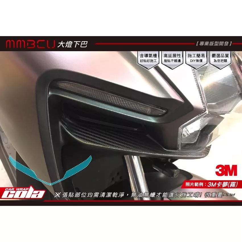 【可樂彩貼】SYM 曼巴 MMBCU / 大燈下巴 / 保護貼 (一對)