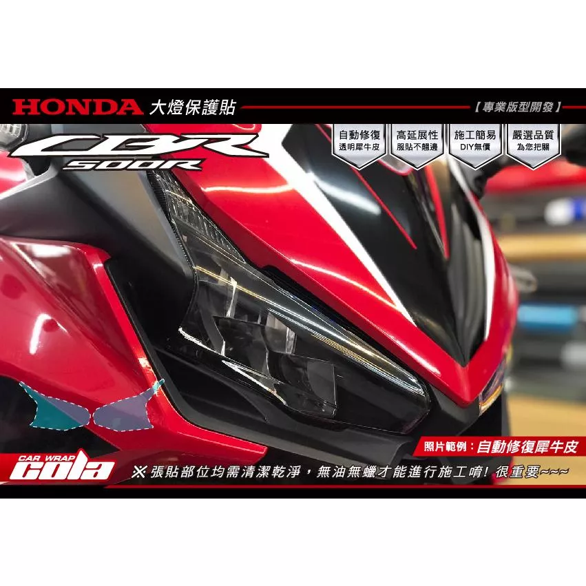 【可樂彩貼】HONDA CBR500R 大燈保護貼 (一對)