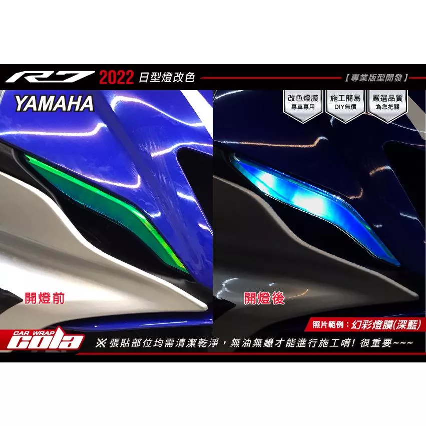 【可樂彩貼】YAMAHA YZF / R7 / 日型燈保護貼 / TPU犀牛皮 / 改色燈膜 (一對)