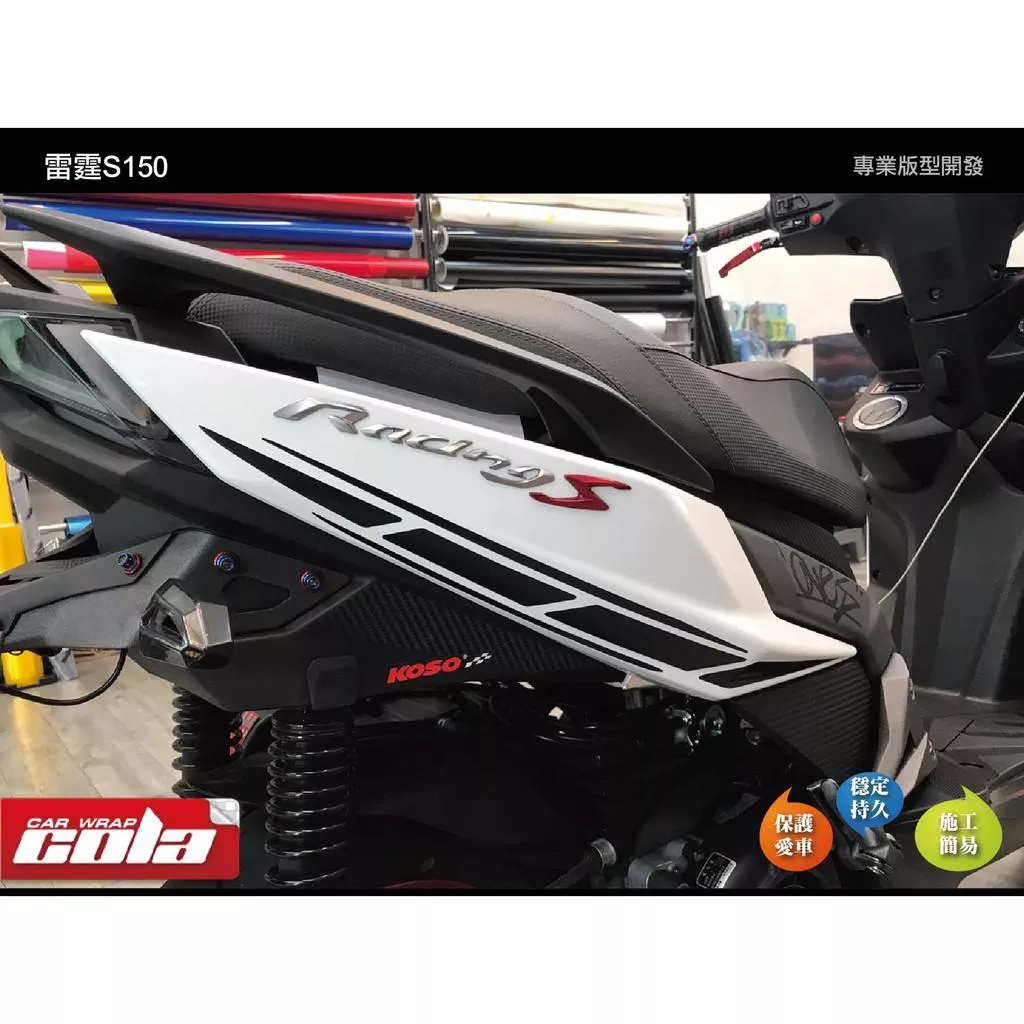 【可樂彩貼】KYMCO Racing S 150 車身拉線 (一對)