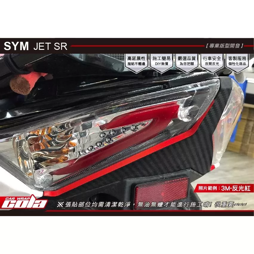 【可樂彩貼】SYM JET SR 尾燈下拉線反光 (一對)