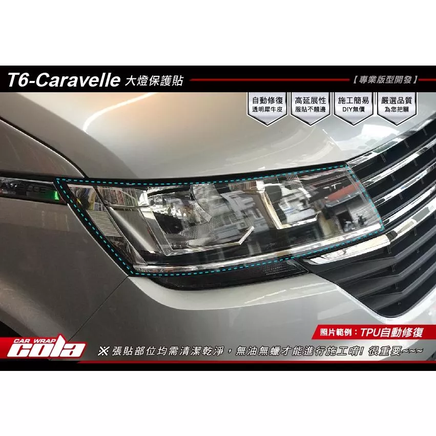 【可樂彩貼】福斯 CADDY / 大燈保護貼 / 改色燻黑 / TPU犀牛皮 (一對)