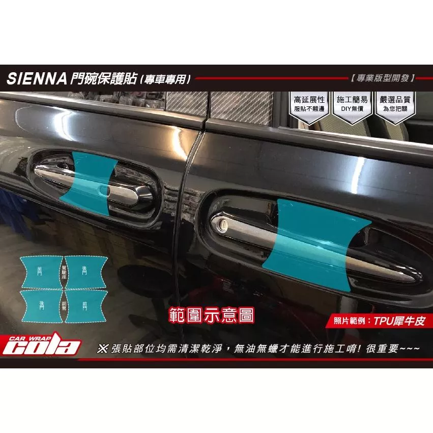 【可樂彩貼】TOYATA SIENNA / 門碗保護貼( 一車份) 