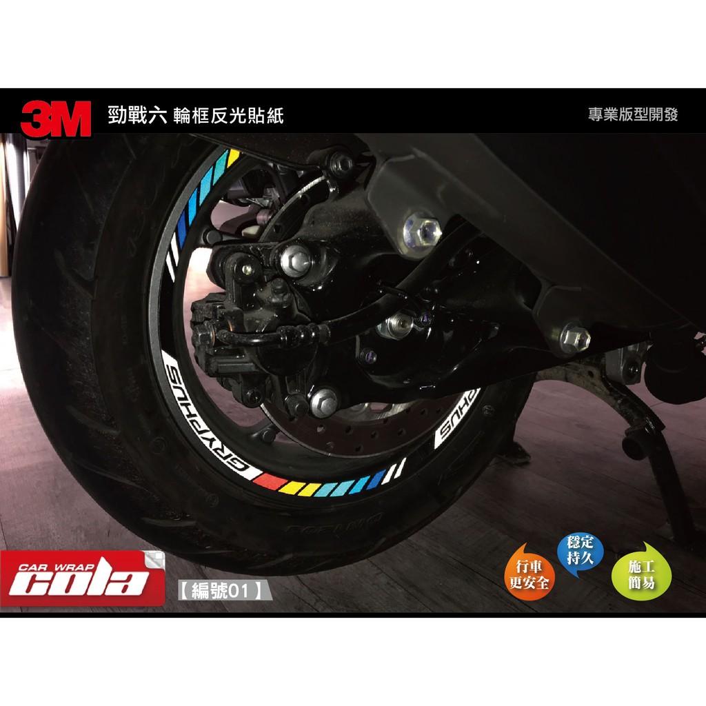 【可樂彩貼】YAMAHA 勁戰六代 / 3M輪框反光貼 (一車份)