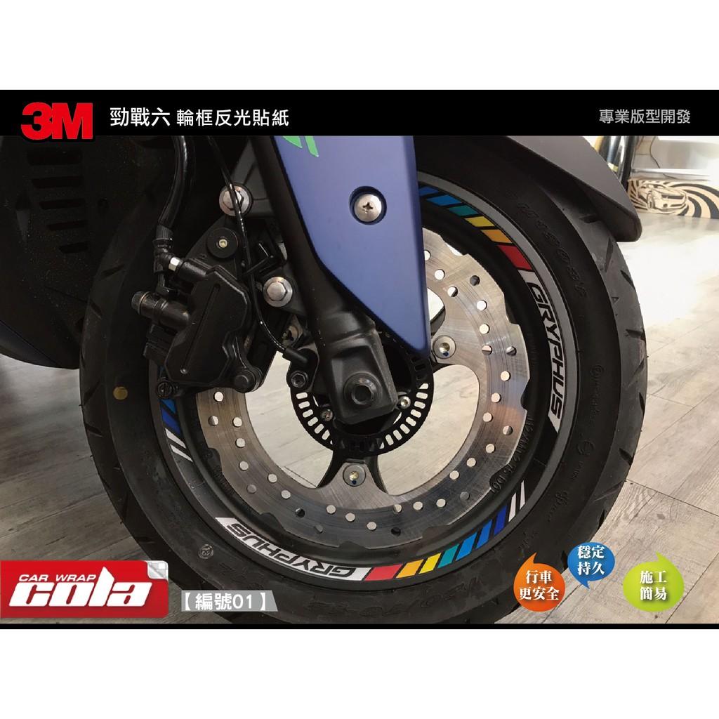 【可樂彩貼】YAMAHA 勁戰六代 / 3M輪框反光貼 (一車份)