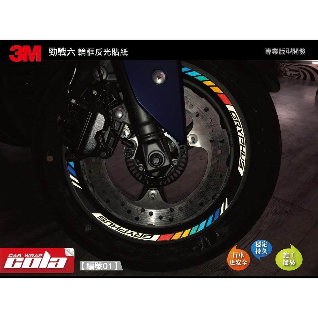 【可樂彩貼】YAMAHA 勁戰六代 / 3M輪框反光貼 (一車份)