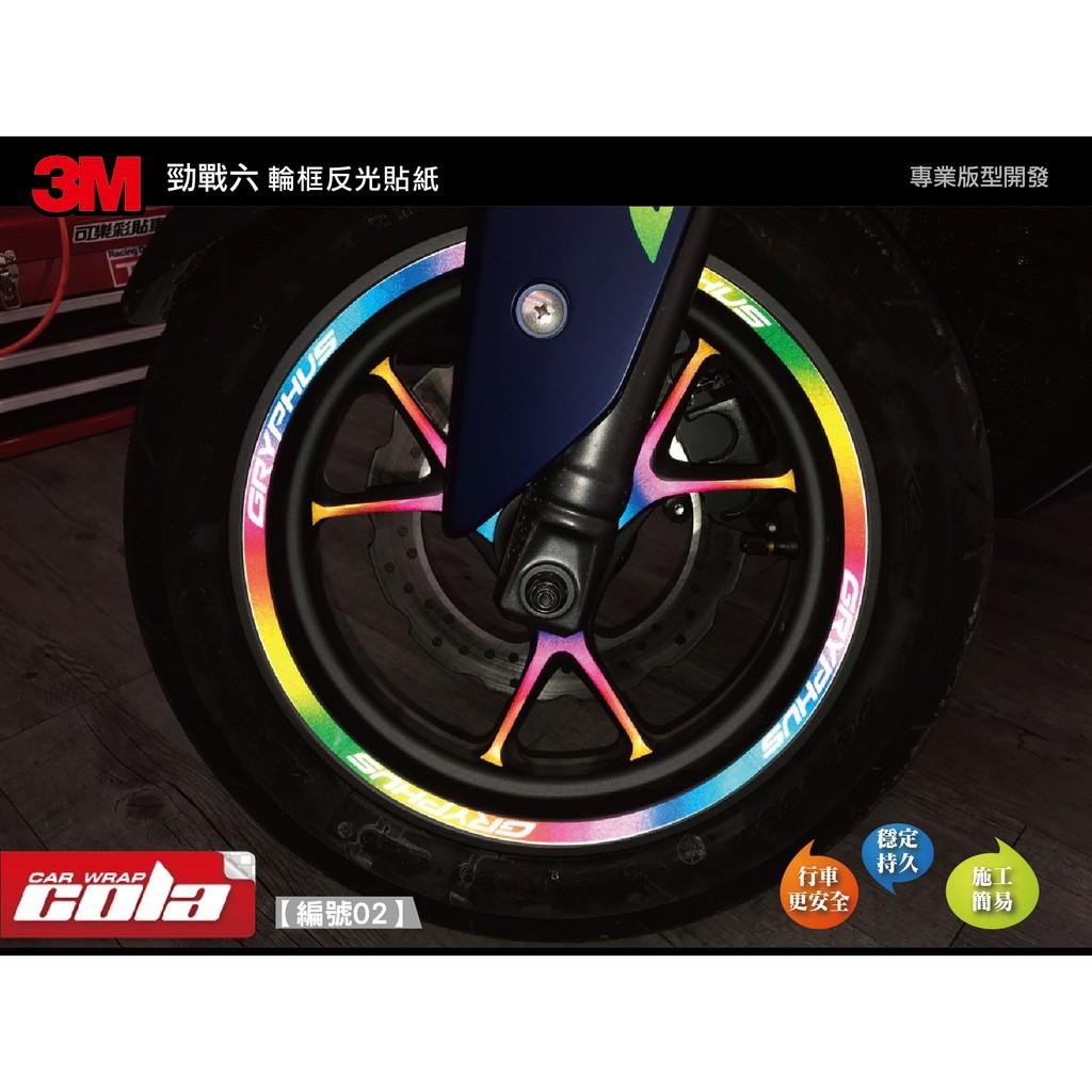 【可樂彩貼】YAMAHA 勁戰六代 / 3M輪框反光貼 (一車份)
