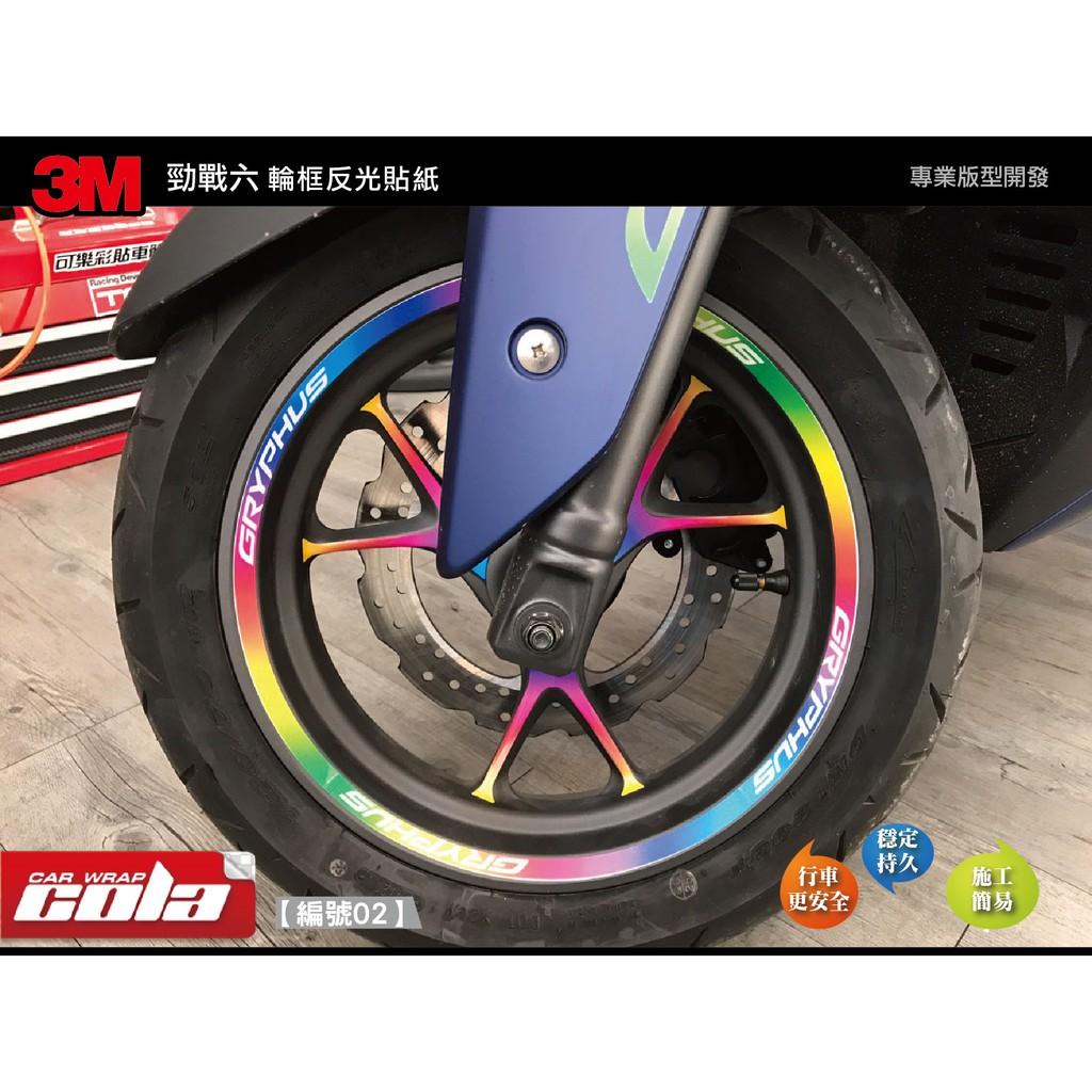 【可樂彩貼】YAMAHA 勁戰六代 / 3M輪框反光貼 (一車份)