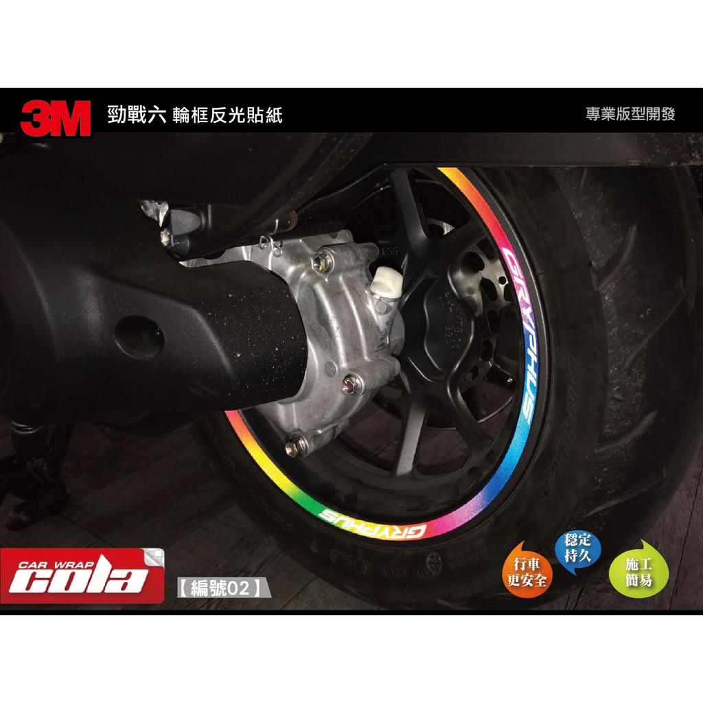【可樂彩貼】YAMAHA 勁戰六代 / 3M輪框反光貼 (一車份)