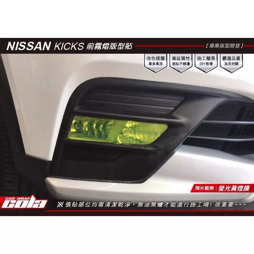 【可樂彩貼】NISSAN KICKS / 霧燈保護貼 (一對)