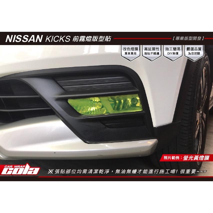 【可樂彩貼】NISSAN KICKS / 霧燈保護貼 (一對)