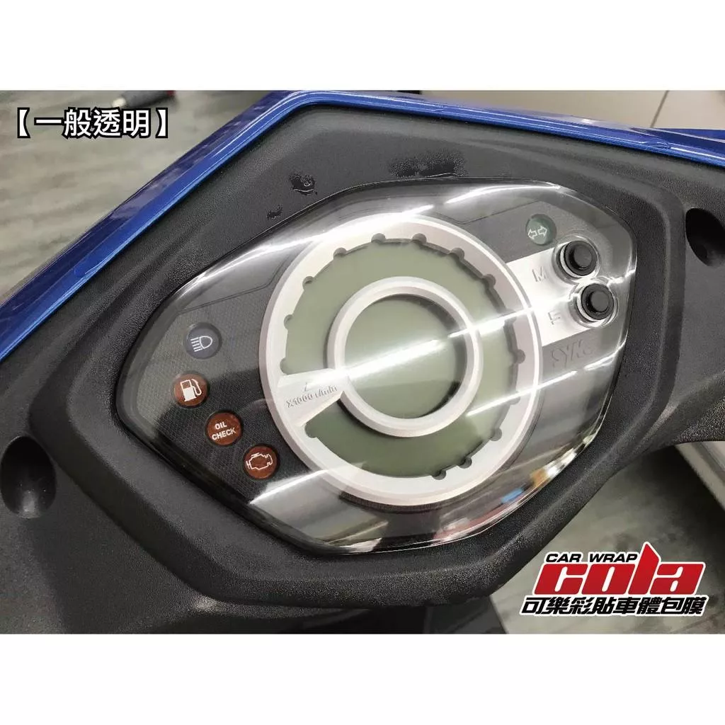 【可樂彩貼】SYM GT125 / RX110 / Z1 / ATTILA / 儀表保護貼