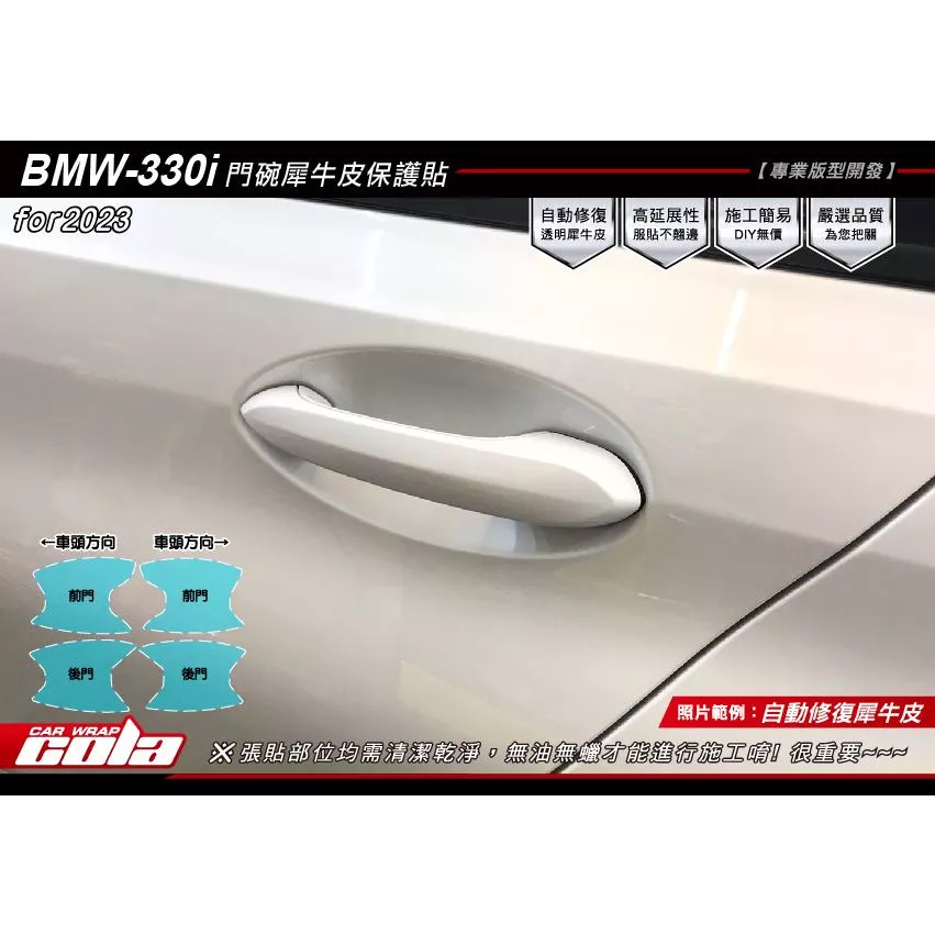【可樂彩貼】BMW 330i 門碗保護貼 (一車份)