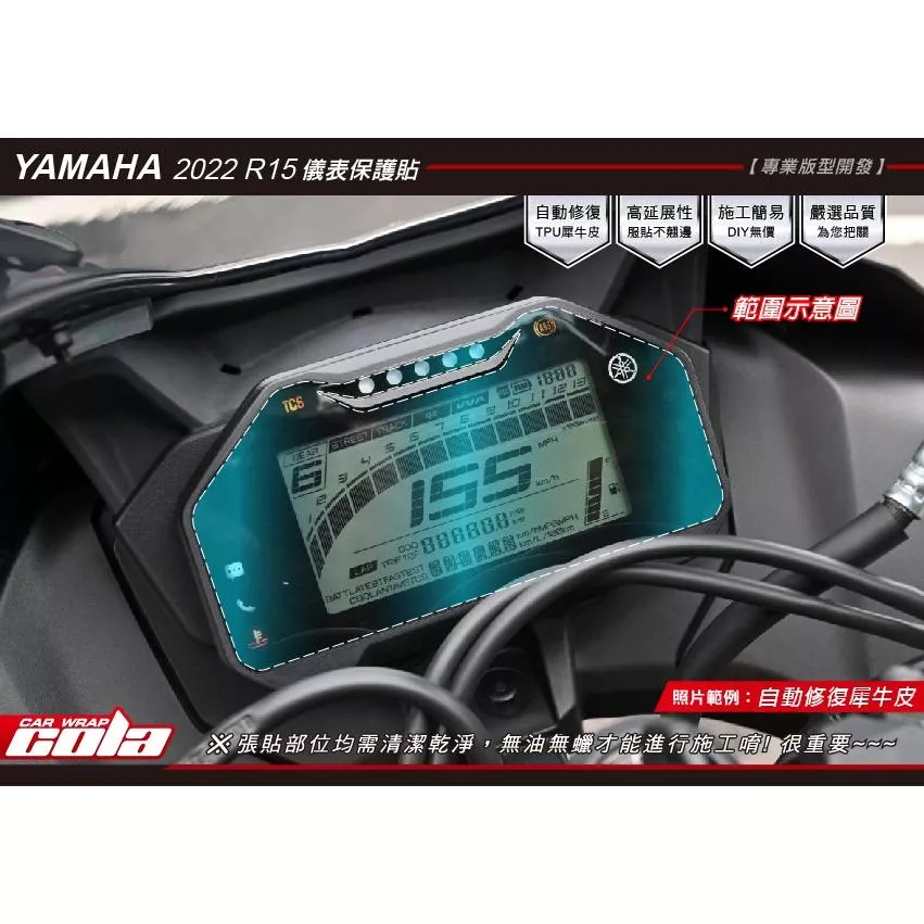 【可樂彩貼】YAMAHA YZF R15M / V4儀表保護貼 / 改色燈膜 / TPU犀牛皮