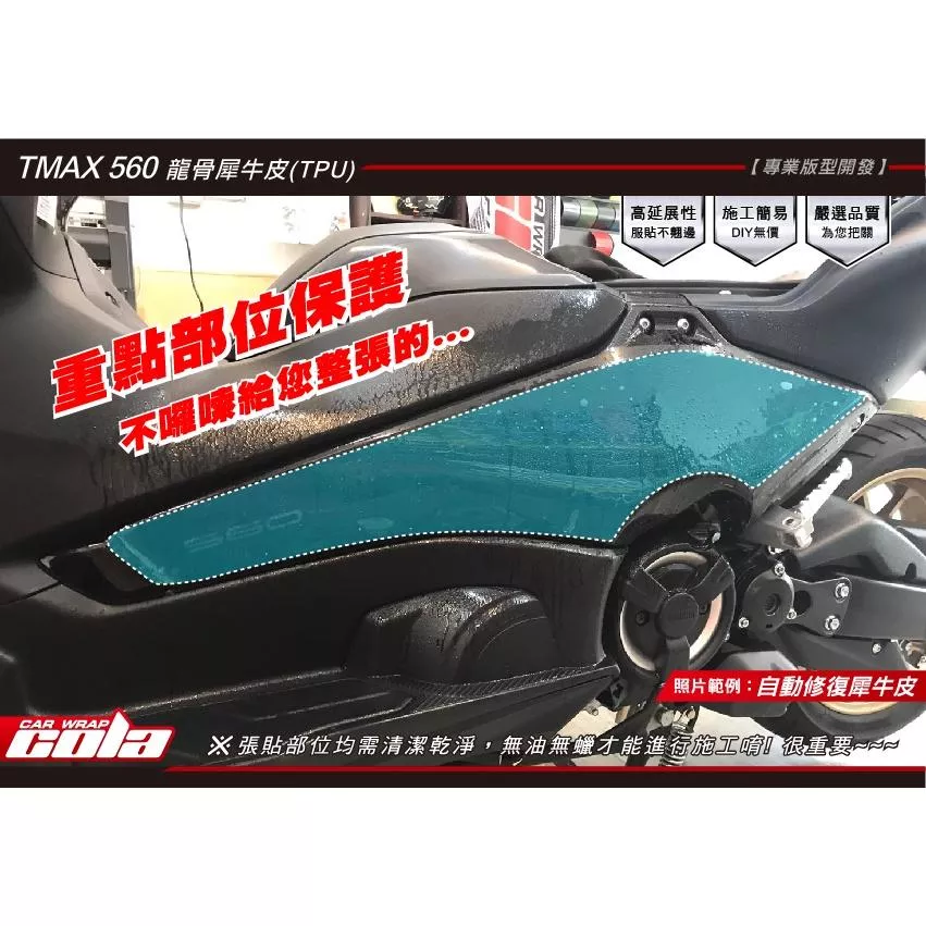 【可樂彩貼】YAMAHA TMAX 560 / 龍骨透明犀牛皮 / (一對)