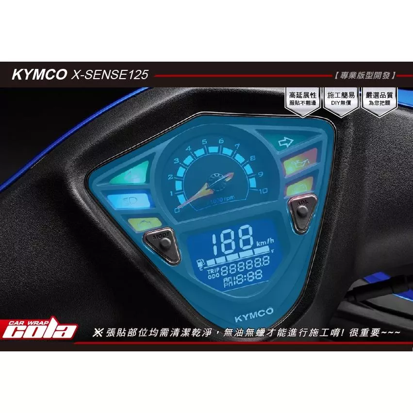 【可樂彩貼】KYMCO X / SENSE125 儀表 / 改色 / TPU犀牛皮