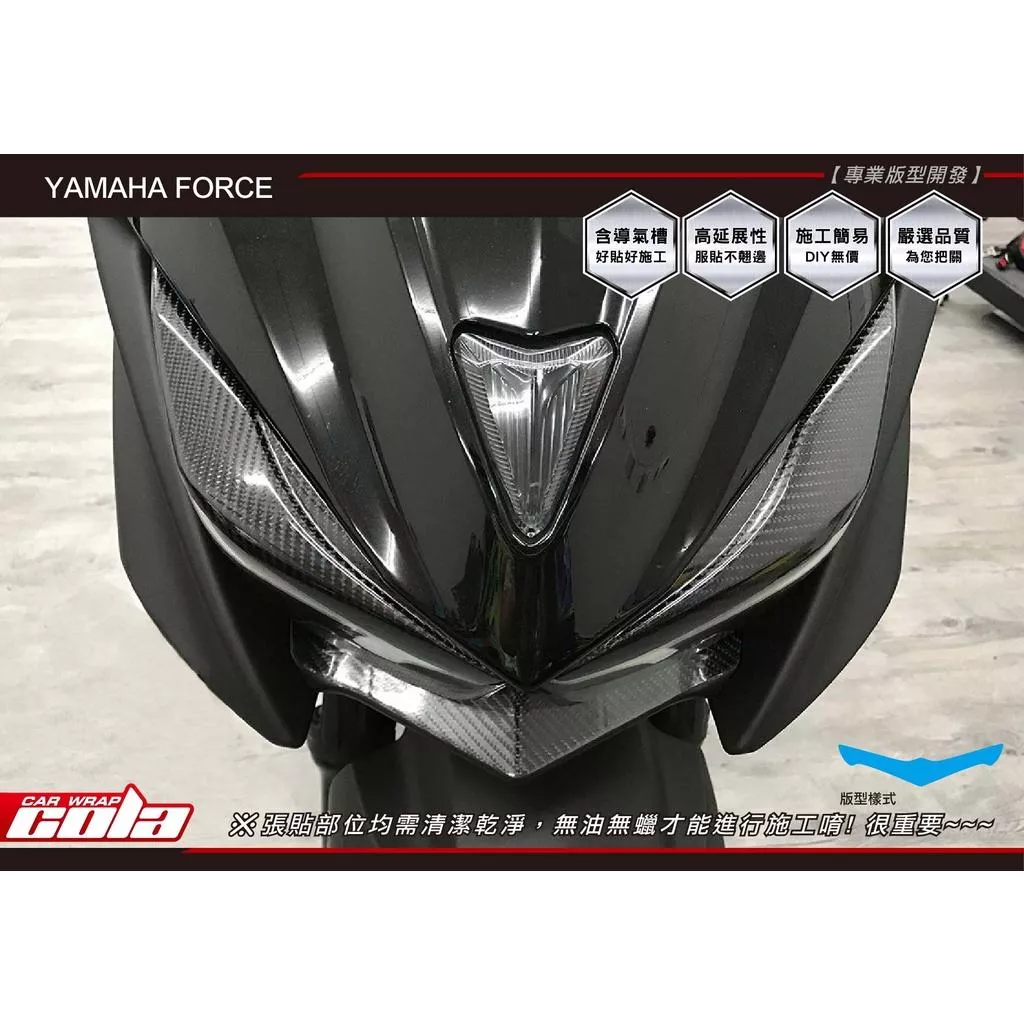 【可樂彩貼】YAMAHA Force 155下巴 / 保護貼 / 改色 / 防刮傷
