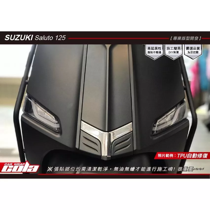 【可樂彩貼】SUZUKI Saluto 125前後方向燈 / 犀牛保護貼 / 