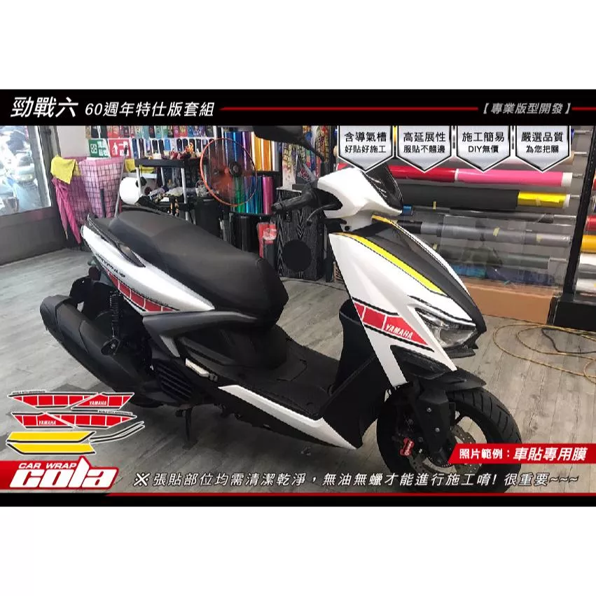 【可樂彩貼】YAMAHA 勁戰六代 / 60週年特仕版套組