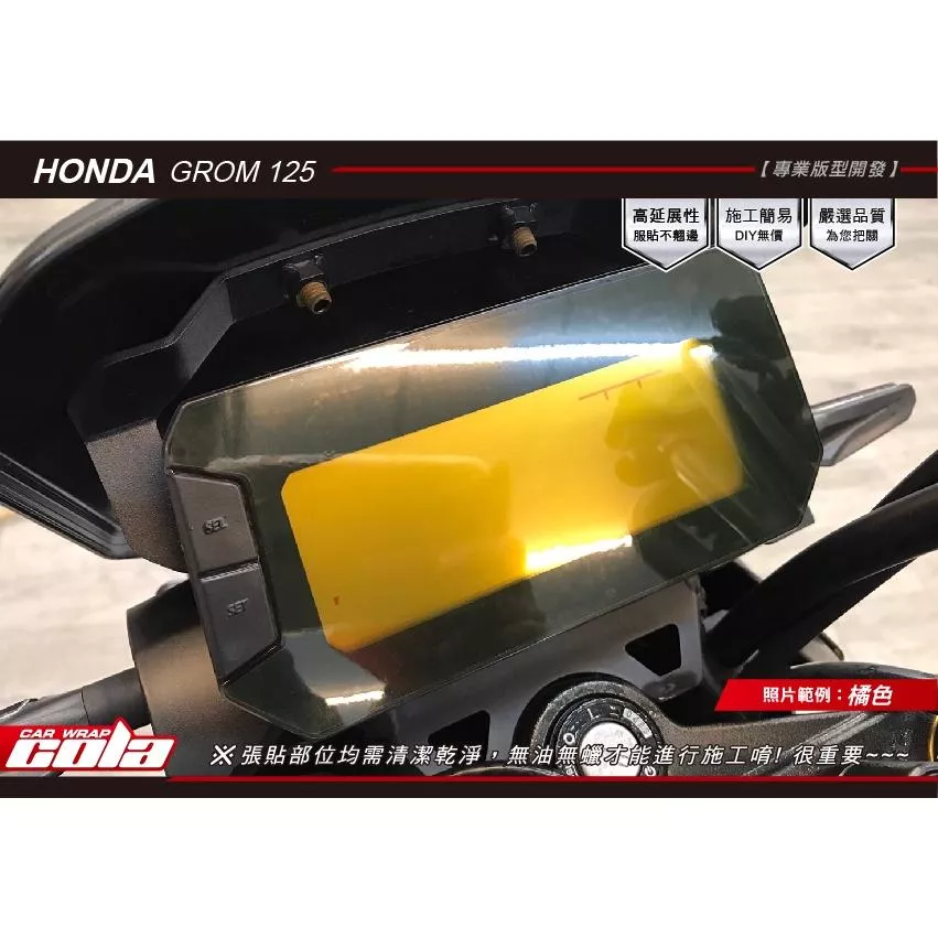 【可樂彩貼】HONDA MSX GROM 125 儀表保護貼 / 改色貼 / TPU犀牛皮
