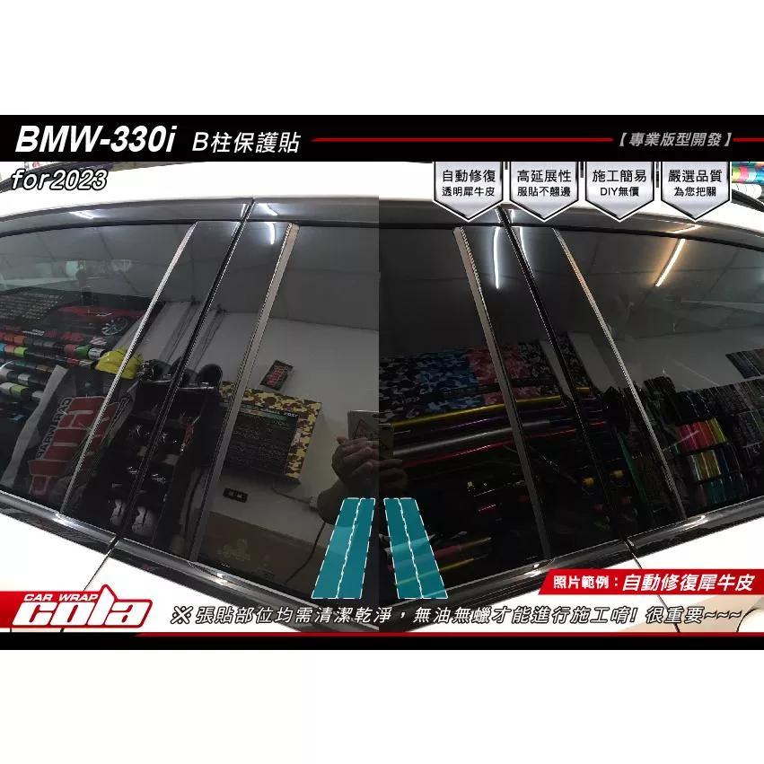 【可樂彩貼】BMW 330i / B柱 / TPU犀牛皮 / 改色膜 (一車份) 2023