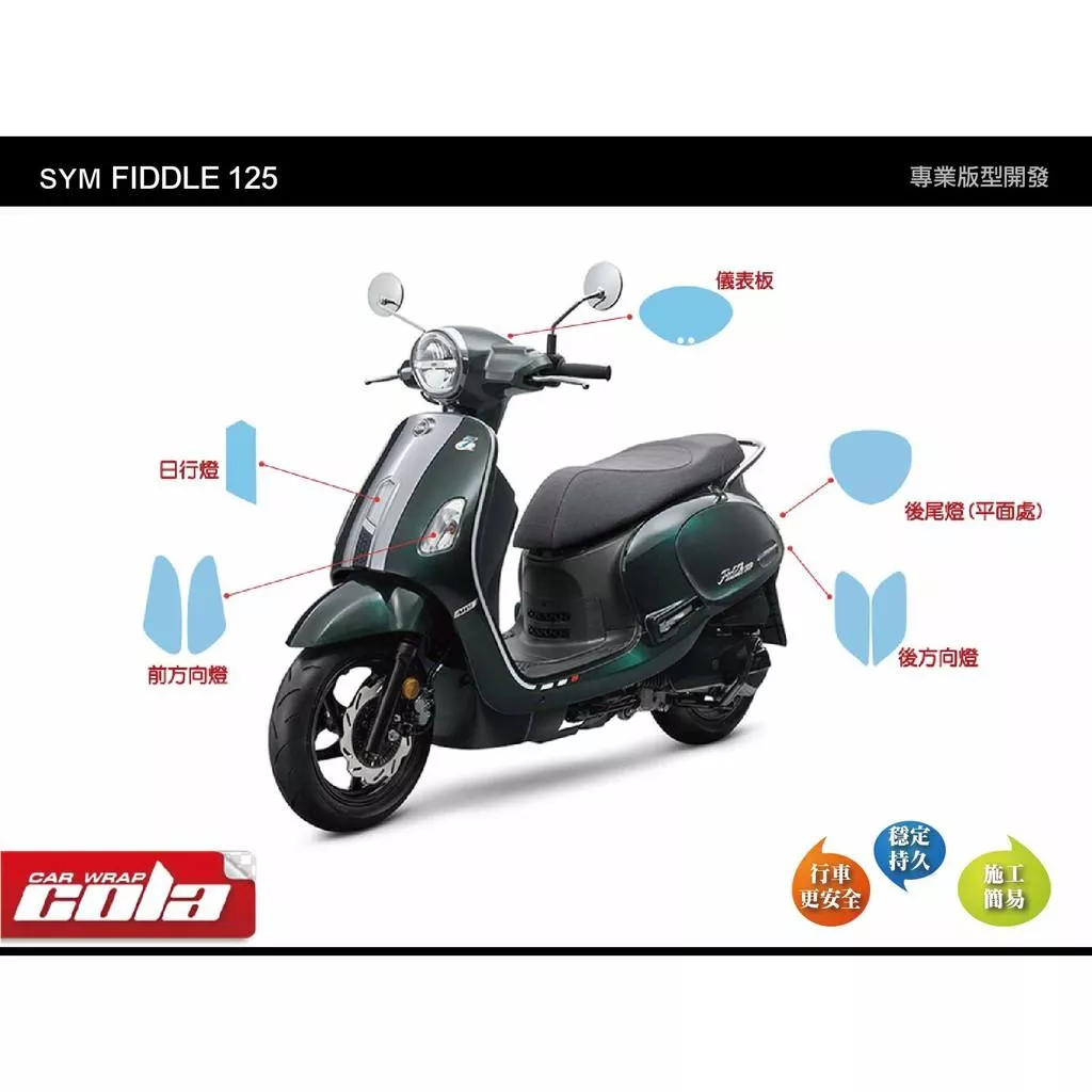 【可樂彩貼】 SYM Fiddle 125 / DX 150 儀表保護貼 / 燈具改色 (2021-23)