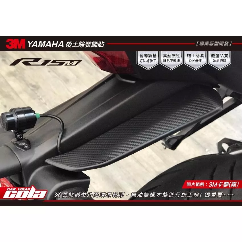 【可樂彩貼】YAMAHA YZF R15M / V4 / 後土除保護貼 (一對) 2022
