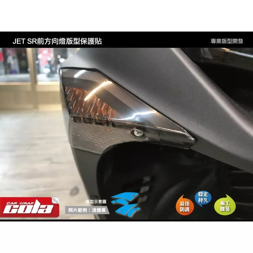 【可樂彩貼】SYM JET SR 前方向燈保護貼 / TPU犀牛皮 / 改色膜 (一對)