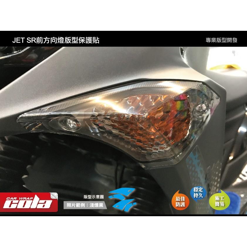 【可樂彩貼】SYM JET SR 前方向燈保護貼 / TPU犀牛皮 / 改色膜 (一對)