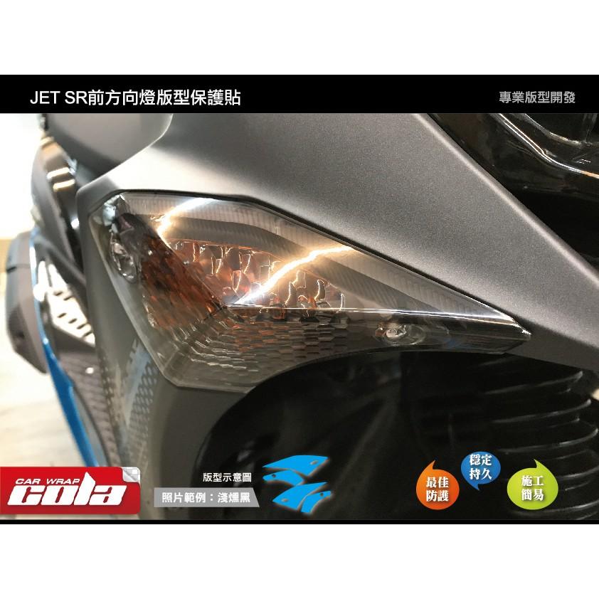【可樂彩貼】SYM JET SR 前方向燈保護貼 / TPU犀牛皮 / 改色膜 (一對)