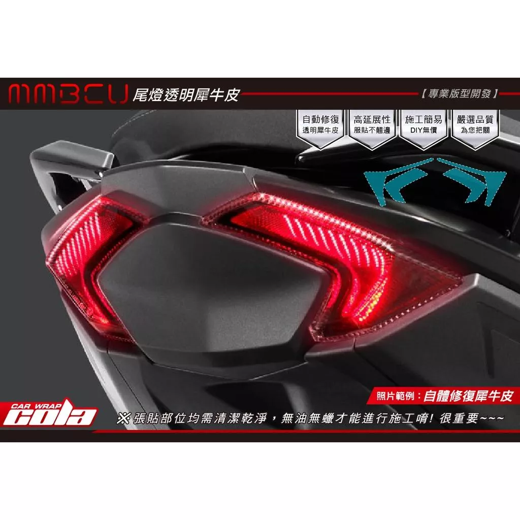 【可樂彩貼】SYM 曼巴 MMBCU / 尾燈 / 改色貼 / TPU犀牛皮保護貼 (一對)