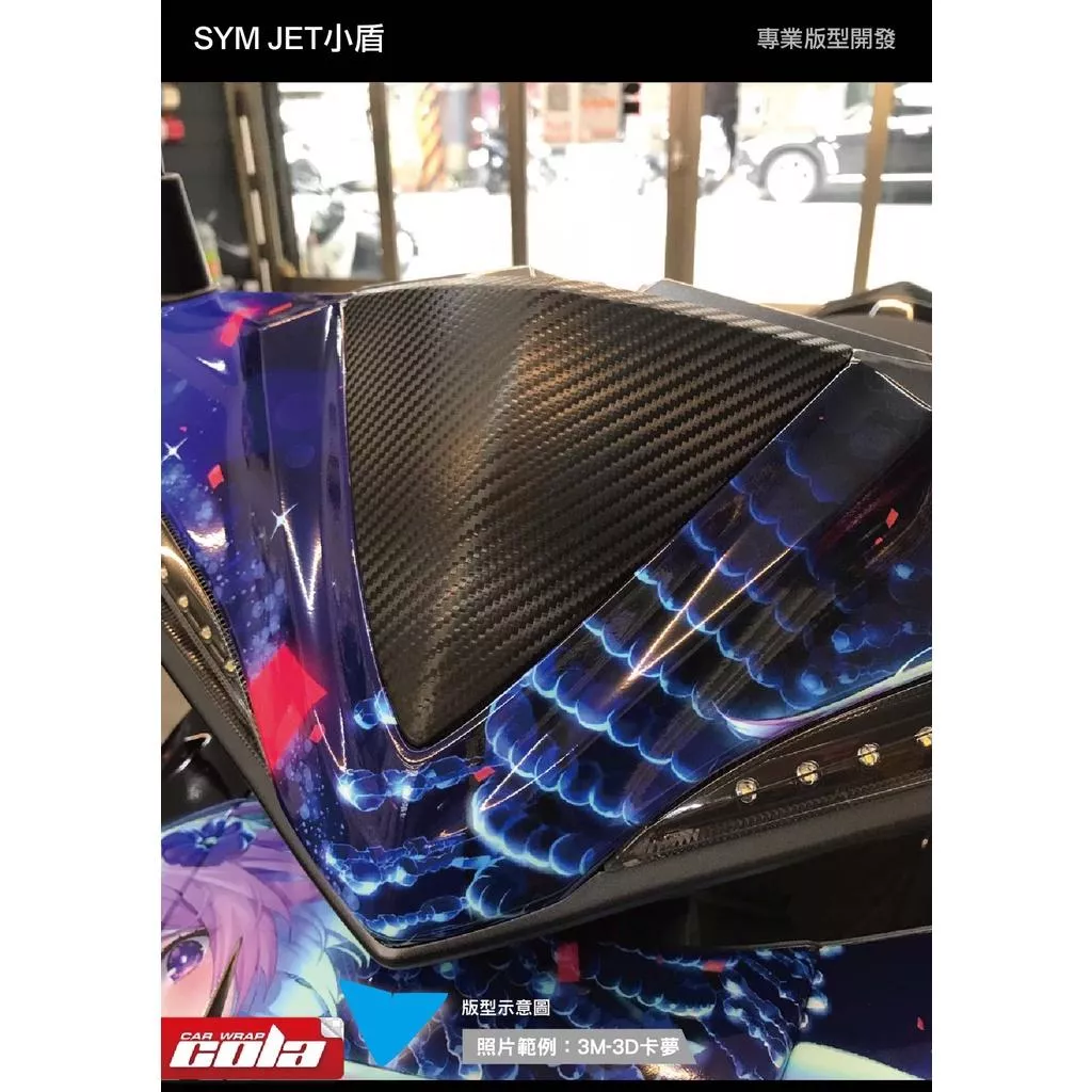 【可樂彩貼】SYM JET S / SR / SL / 3M小盾保護貼