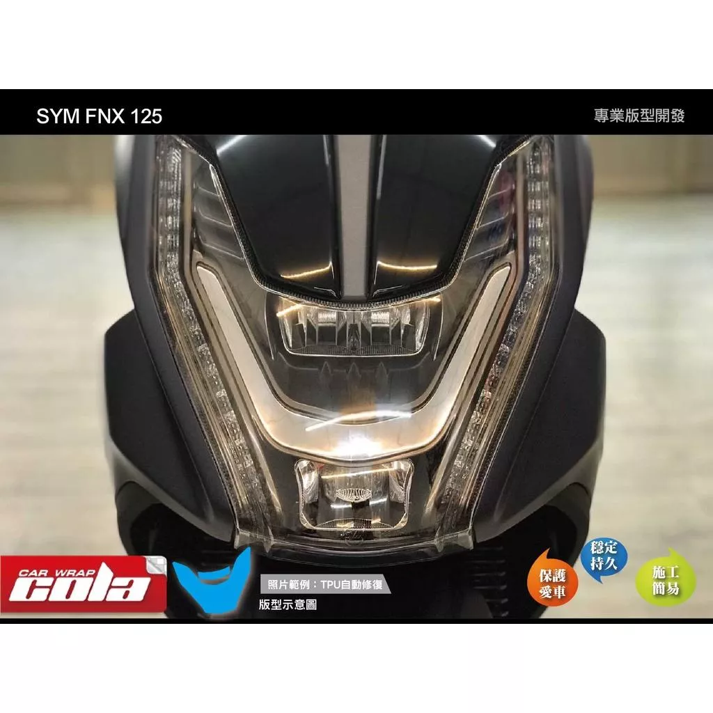 【可樂彩貼】SYM FNX 125大燈 / TPU犀牛保護貼
