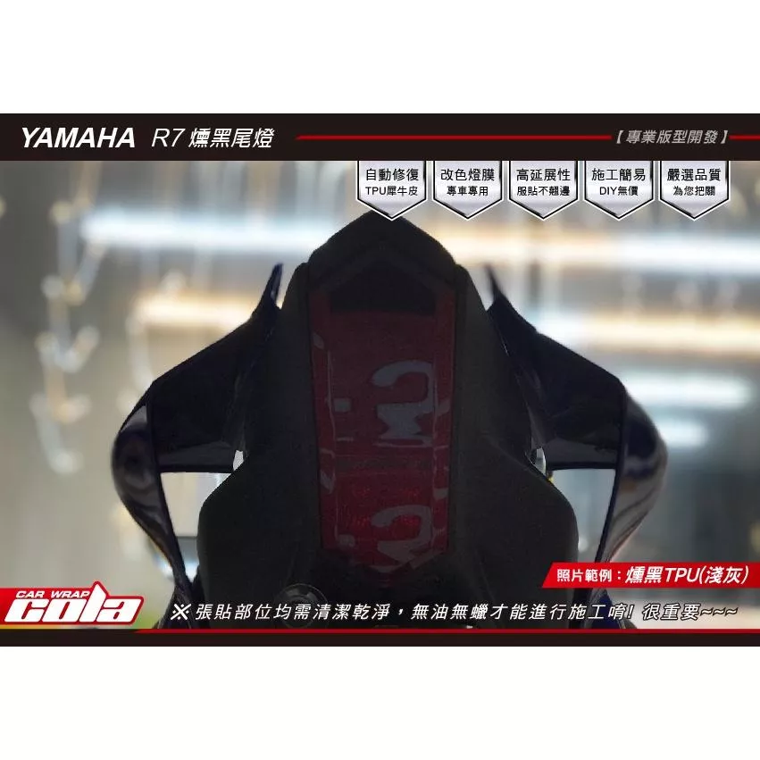 【可樂彩貼】YAMAHA YZF / R7  / 尾燈保護貼 2022