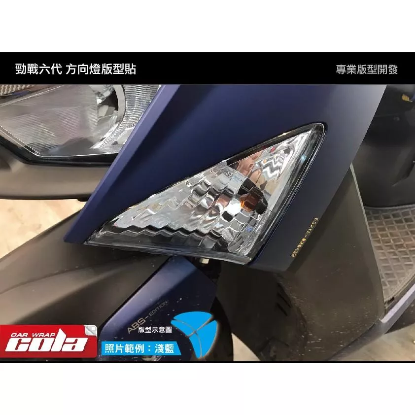 【可樂彩貼】YAMAHA 勁戰六代 / 方向燈改色 / 保護貼