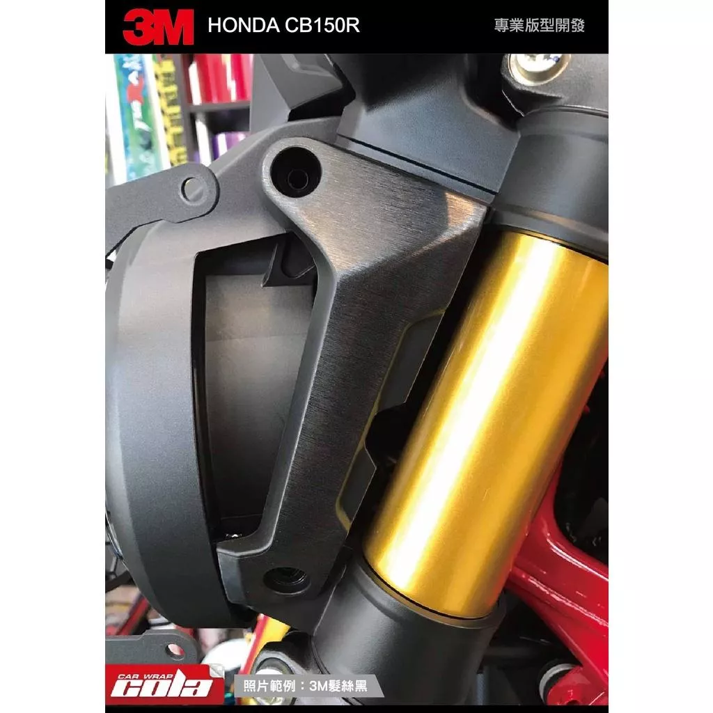 【可樂彩貼】HONDA CB150R / 大燈架飾板保護貼 (一對)