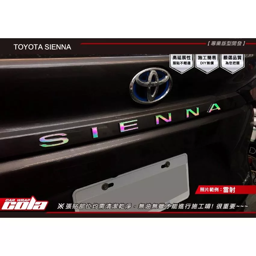 【可樂彩貼】TOYATA SIENNA / 後SIENNA字保護貼 2021