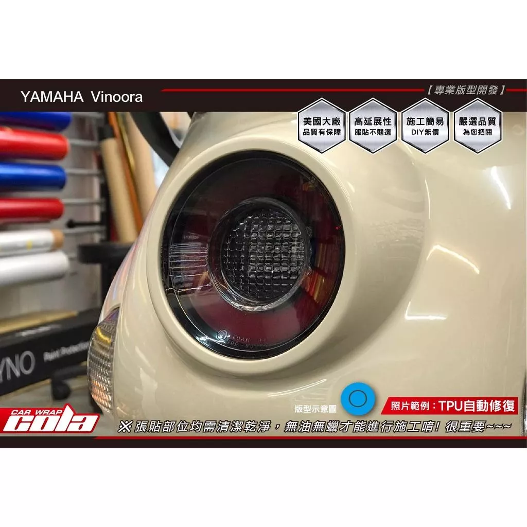 【可樂彩貼】YAMAHA  Vinoora 尾燈 / 犀牛保護貼