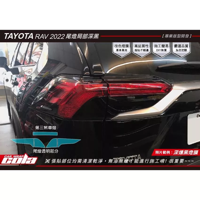 【可樂彩貼】TOYATA RAV4 尾燈局部 / 煞車燈 / 改色貼 (一對)