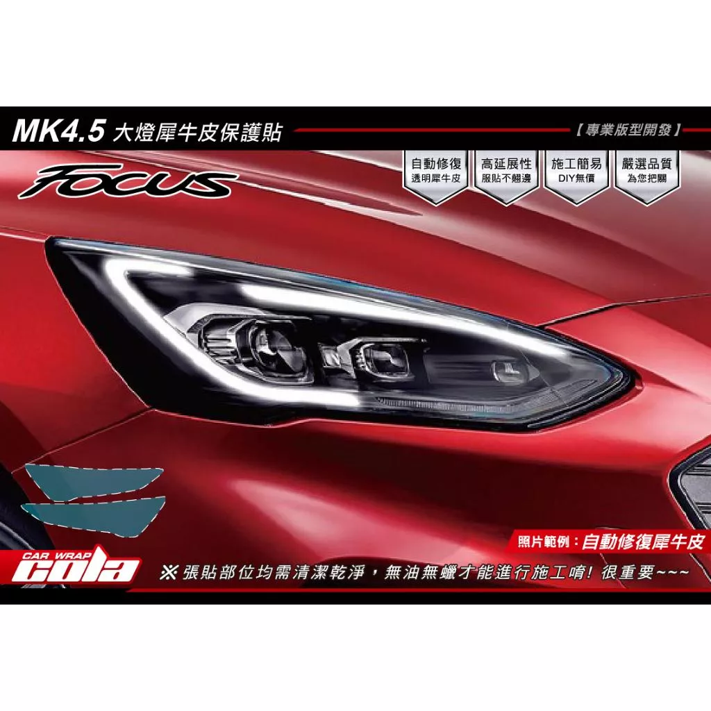 【可樂彩貼】福特 FORD FOCUS Mk4.5 / Wagon 大燈犀牛皮 / 燻黑改色 (一對)