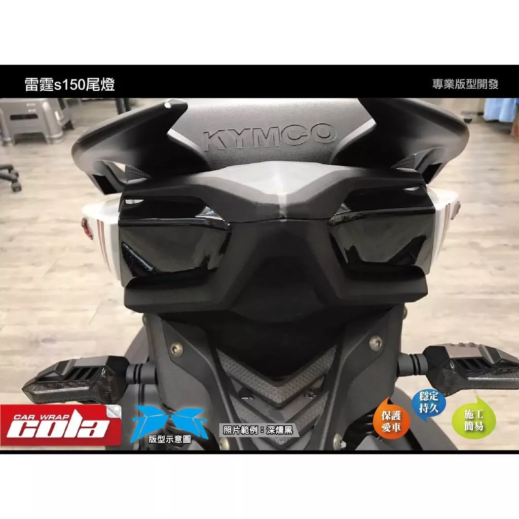【可樂彩貼】KYMCO RacingS 125 / 150 尾燈保護貼 / 改色 / TPU犀牛皮