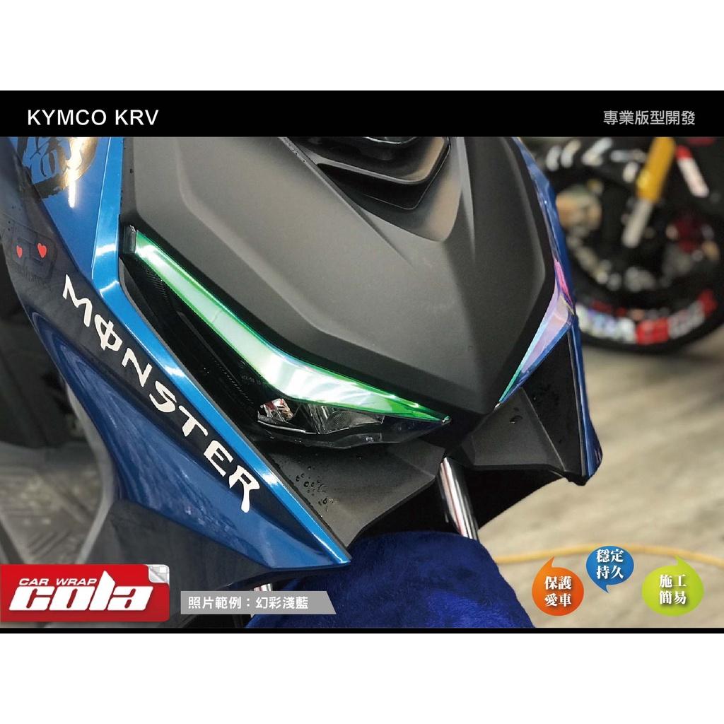 【可樂彩貼】 KYMCO KRV 180 燈眉保護貼 (一組)