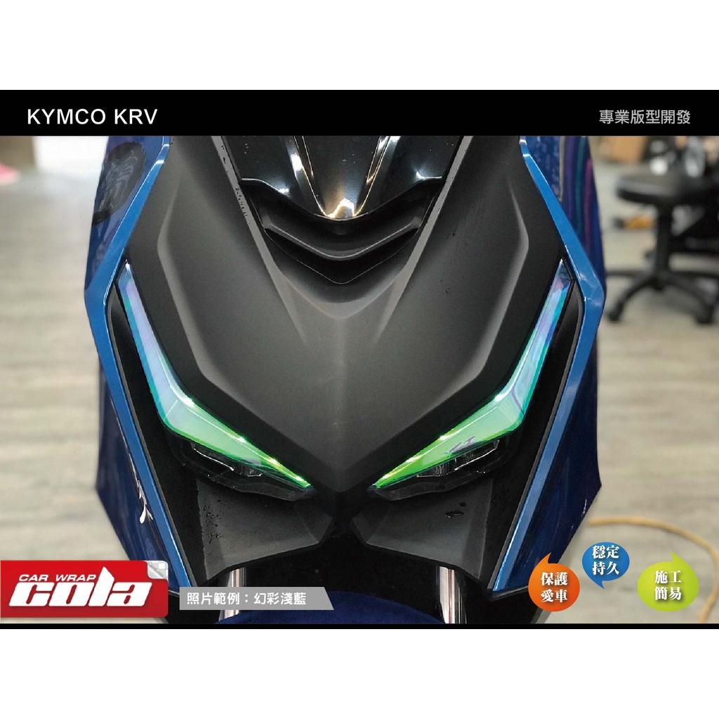 【可樂彩貼】 KYMCO KRV 180 燈眉保護貼 (一組)