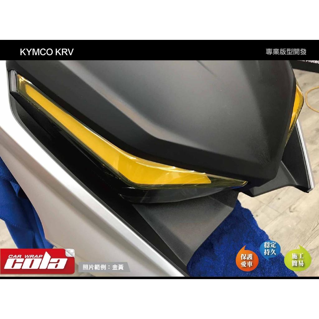 【可樂彩貼】 KYMCO KRV 180 燈眉保護貼 (一組)