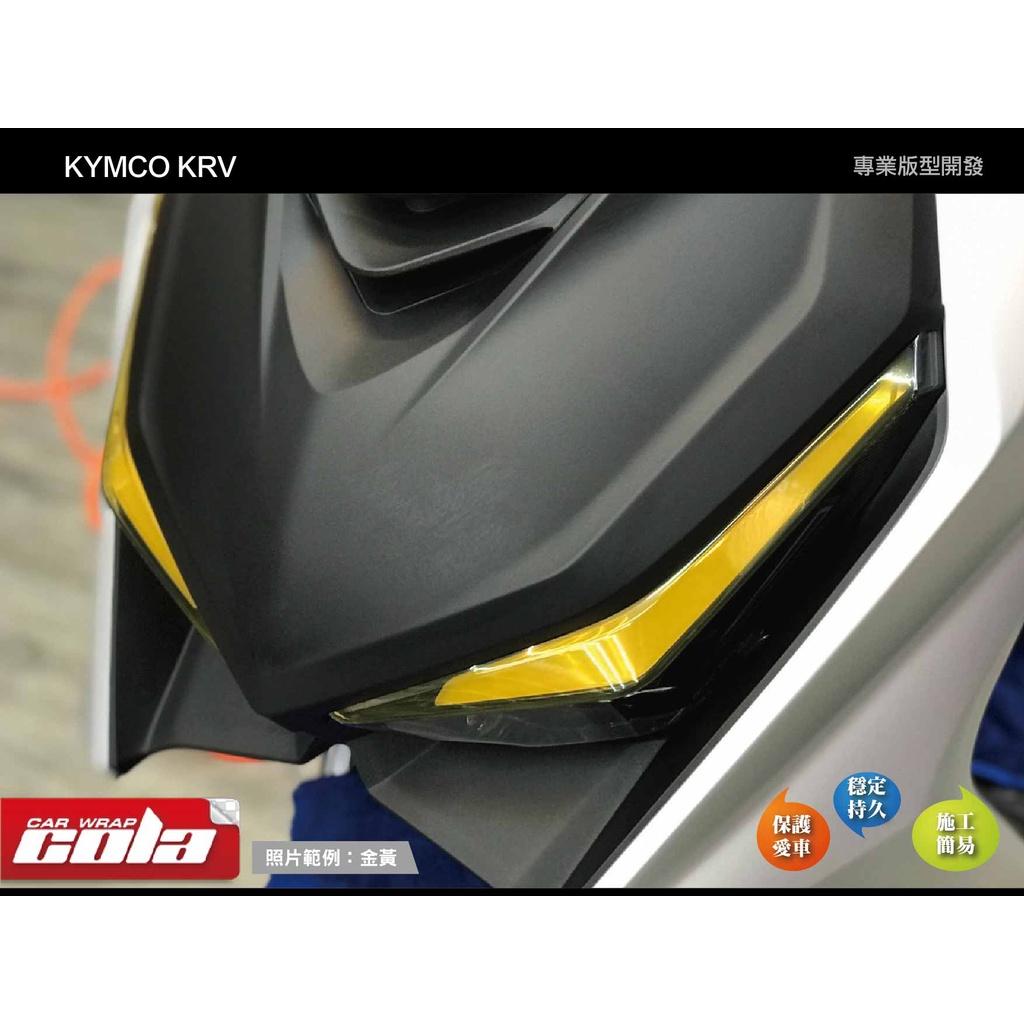 【可樂彩貼】 KYMCO KRV 180 燈眉保護貼 (一組)