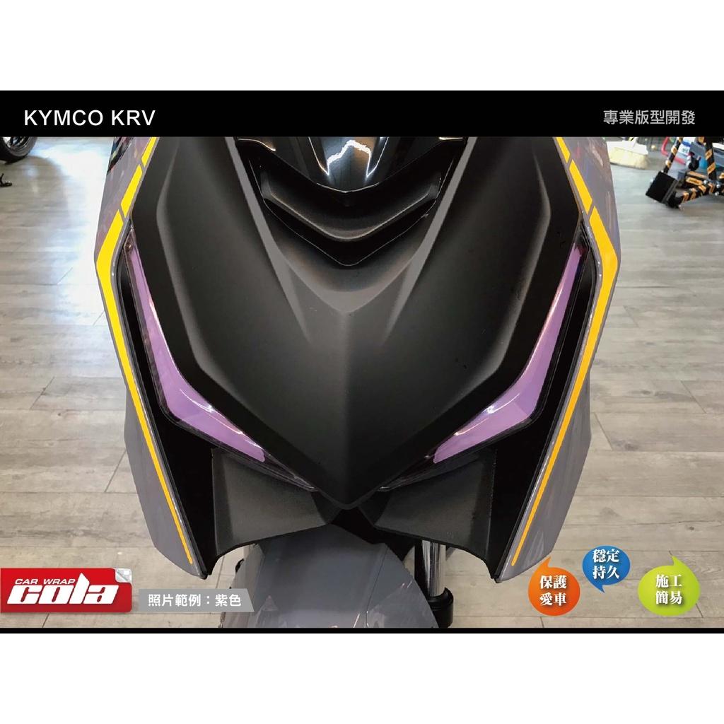 【可樂彩貼】 KYMCO KRV 180 燈眉保護貼 (一組)
