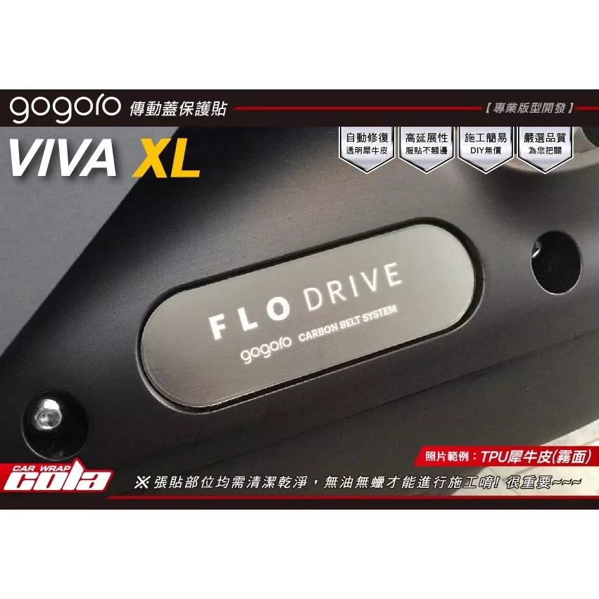 【可樂彩貼】GOGORO VIVA XL / 傳動蓋皮帶版保護貼