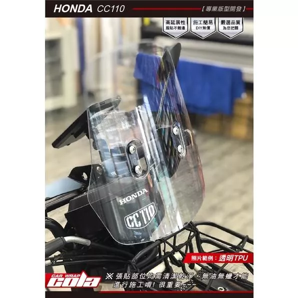 【可樂彩貼】HONDA CC110 風鏡保護貼 / 透明犀牛皮 / 改色燈膜