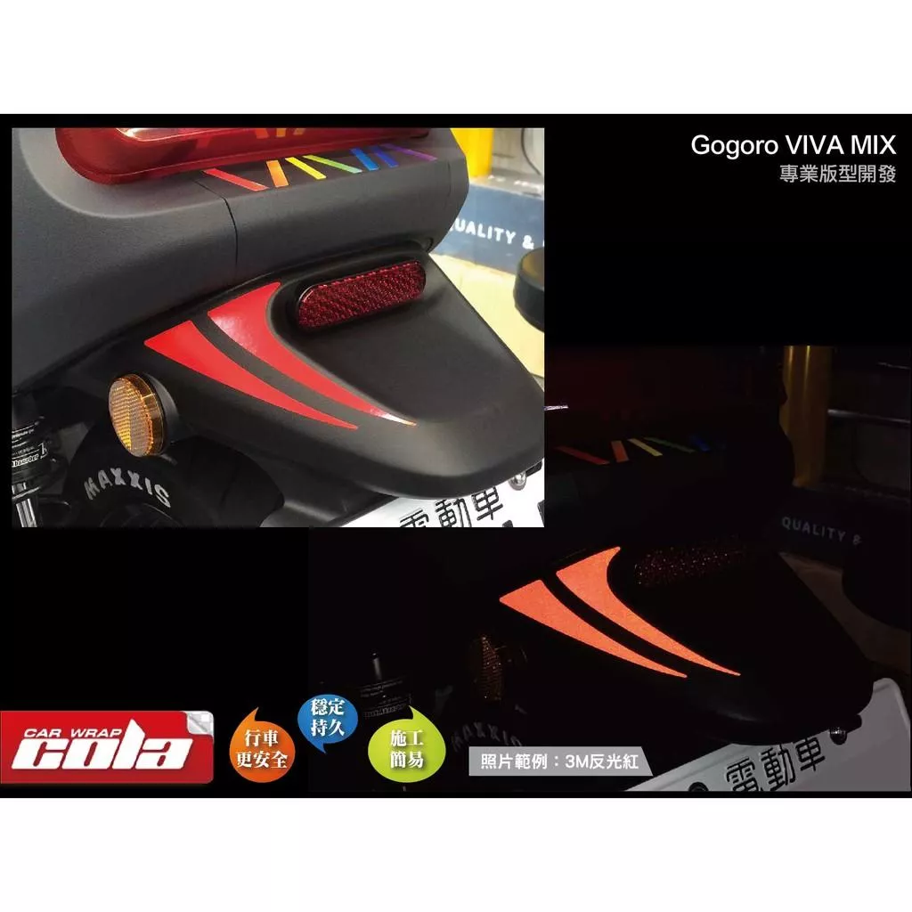 【可樂彩貼】GOGORO MIX / 後方3M反光裝飾貼 (一對)
