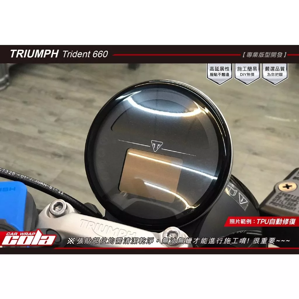 【可樂彩貼】TRIUMPH Trident 660 / 儀表保護貼 / TPU犀牛皮 / 燻黑改色